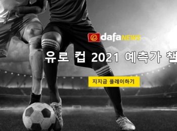 유로 컵 2021 예측가 챌린지 플레이